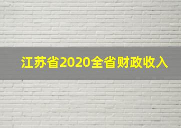 江苏省2020全省财政收入