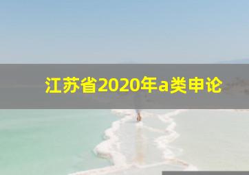 江苏省2020年a类申论