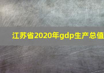 江苏省2020年gdp生产总值