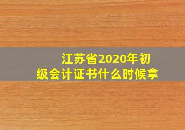 江苏省2020年初级会计证书什么时候拿