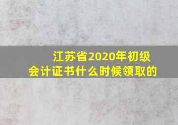 江苏省2020年初级会计证书什么时候领取的