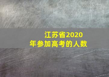 江苏省2020年参加高考的人数