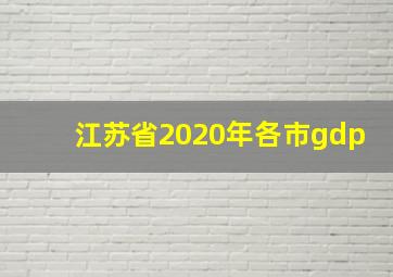 江苏省2020年各市gdp