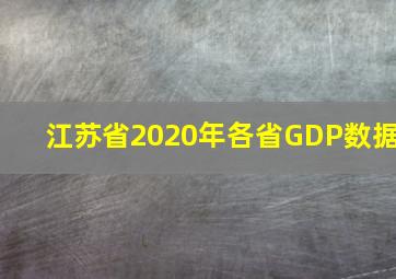 江苏省2020年各省GDP数据