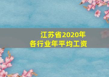 江苏省2020年各行业年平均工资