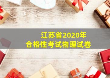 江苏省2020年合格性考试物理试卷