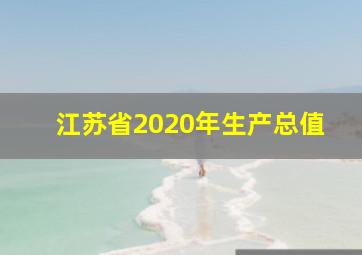 江苏省2020年生产总值