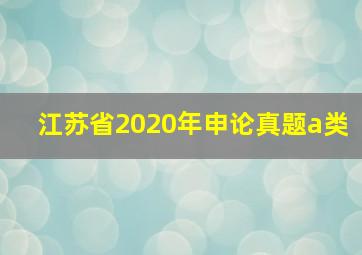 江苏省2020年申论真题a类