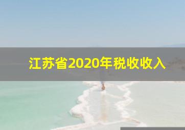 江苏省2020年税收收入