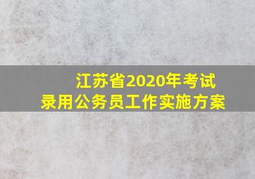 江苏省2020年考试录用公务员工作实施方案