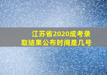 江苏省2020成考录取结果公布时间是几号