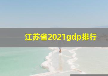 江苏省2021gdp排行