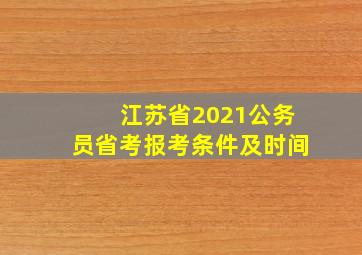 江苏省2021公务员省考报考条件及时间