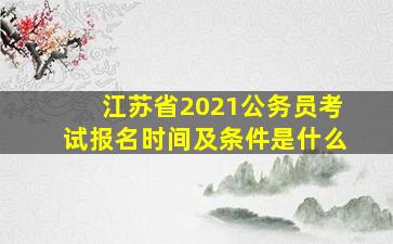 江苏省2021公务员考试报名时间及条件是什么