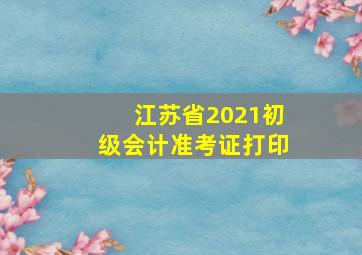 江苏省2021初级会计准考证打印