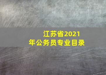 江苏省2021年公务员专业目录