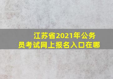 江苏省2021年公务员考试网上报名入口在哪