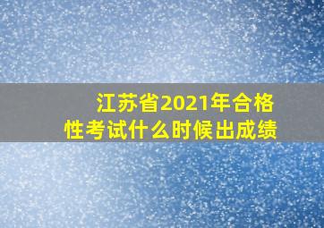 江苏省2021年合格性考试什么时候出成绩