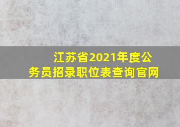 江苏省2021年度公务员招录职位表查询官网