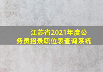 江苏省2021年度公务员招录职位表查询系统