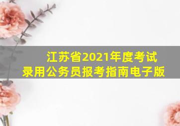 江苏省2021年度考试录用公务员报考指南电子版