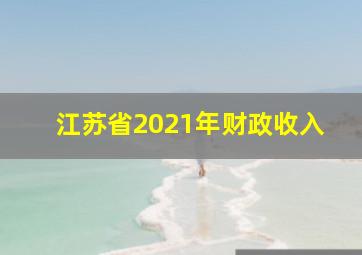 江苏省2021年财政收入