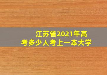 江苏省2021年高考多少人考上一本大学