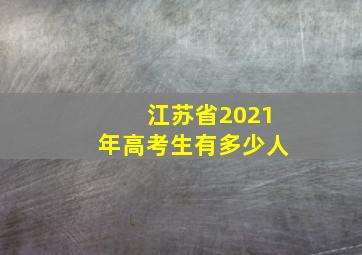 江苏省2021年高考生有多少人