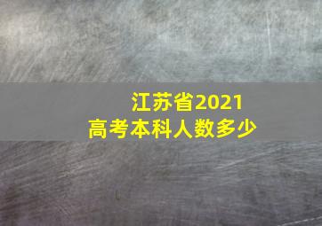 江苏省2021高考本科人数多少