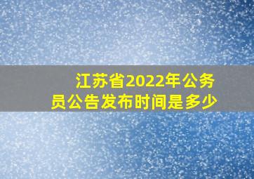 江苏省2022年公务员公告发布时间是多少