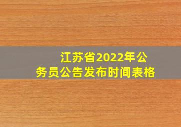 江苏省2022年公务员公告发布时间表格