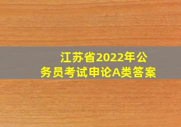 江苏省2022年公务员考试申论A类答案