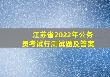 江苏省2022年公务员考试行测试题及答案