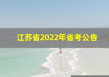 江苏省2022年省考公告