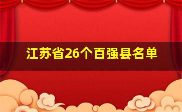 江苏省26个百强县名单