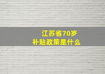 江苏省70岁补贴政策是什么