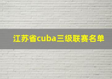 江苏省cuba三级联赛名单