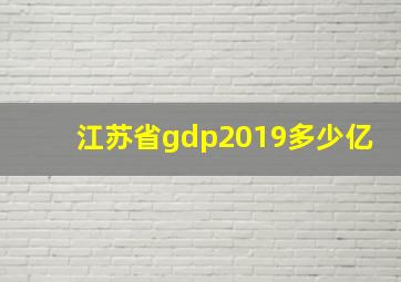 江苏省gdp2019多少亿