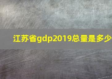 江苏省gdp2019总量是多少