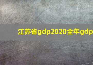 江苏省gdp2020全年gdp