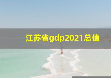 江苏省gdp2021总值