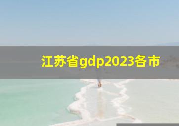 江苏省gdp2023各市