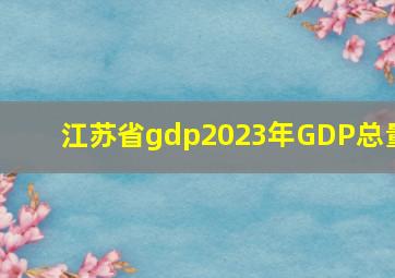 江苏省gdp2023年GDP总量