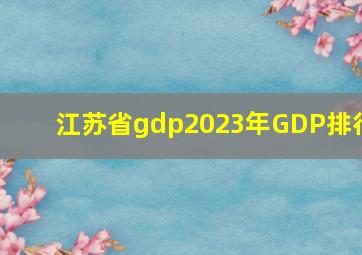 江苏省gdp2023年GDP排行