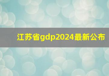 江苏省gdp2024最新公布