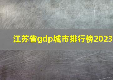 江苏省gdp城市排行榜2023