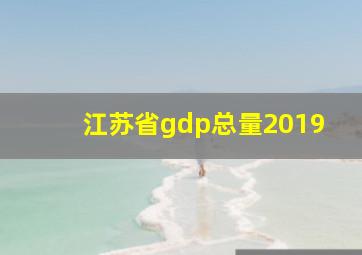 江苏省gdp总量2019