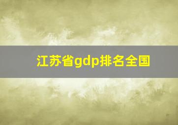 江苏省gdp排名全国