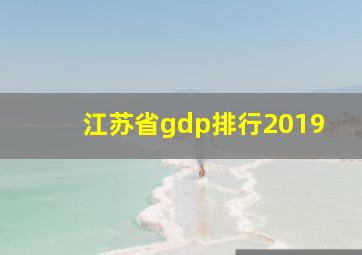 江苏省gdp排行2019