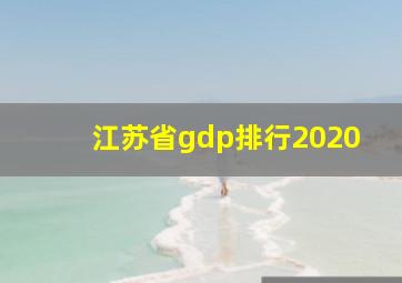 江苏省gdp排行2020